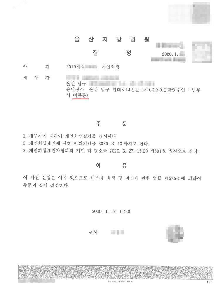 울산지방법원에서 받은 개인회생 개시결정문 — 의뢰인의 이름·주민등록번호·사건번호는 가렸습니다