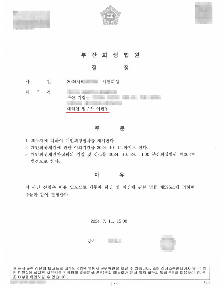 부산회생법원에서 받은 개인회생 개시결정문 — 의뢰인의 이름·주민등록번호·사건번호는 가렸습니다