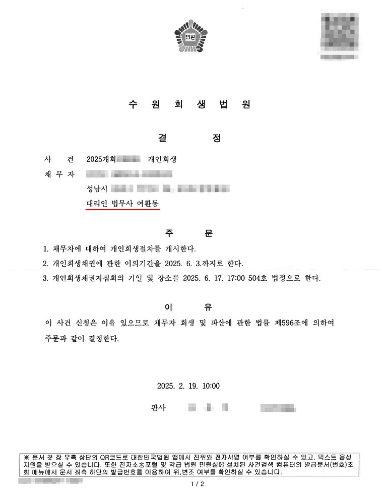 수원회생법원에서 받은 개인회생 개시결정문 — 의뢰인의 이름·주민등록번호·사건번호는 가렸습니다