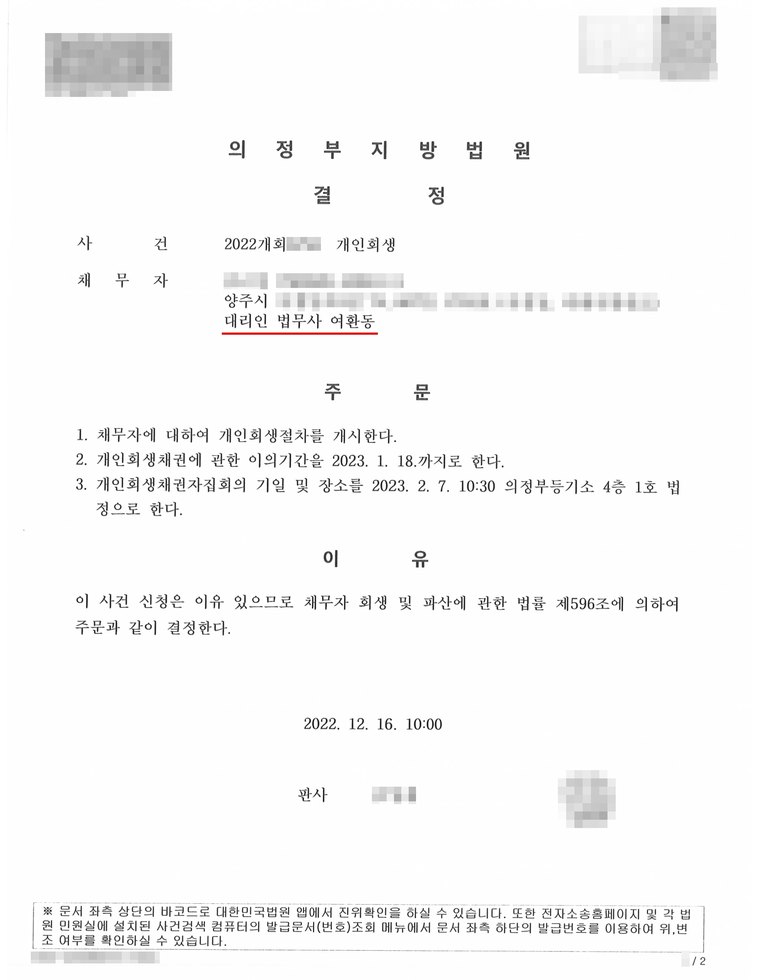 의정부지방법원에서 받은 개인회생 개시결정문 — 의뢰인의 이름·주민등록번호·사건번호는 가렸습니다