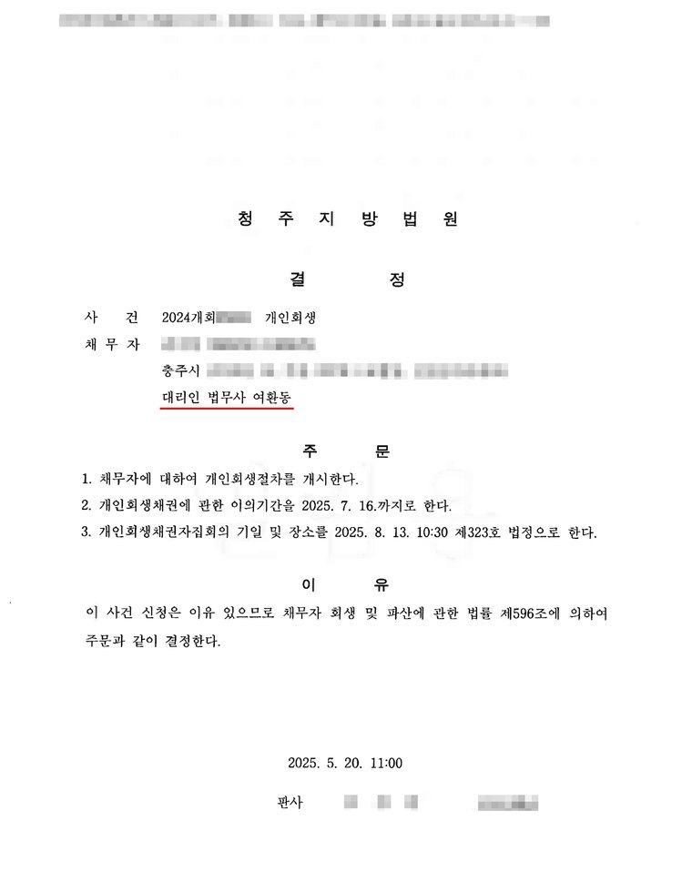 청주지방법원에서 받은 개인회생 개시결정문 — 의뢰인의 이름·주민등록번호·사건번호는 가렸습니다