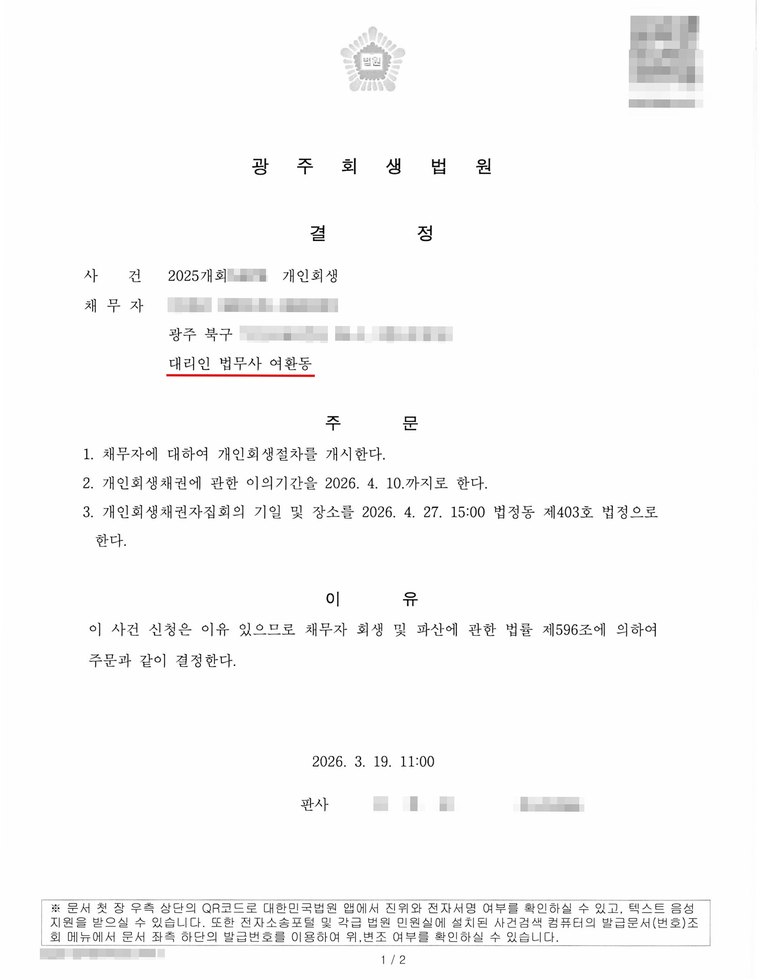 광주회생법원에서 받은 개인회생 개시결정문 — 의뢰인의 이름·주민등록번호·사건번호는 가렸습니다