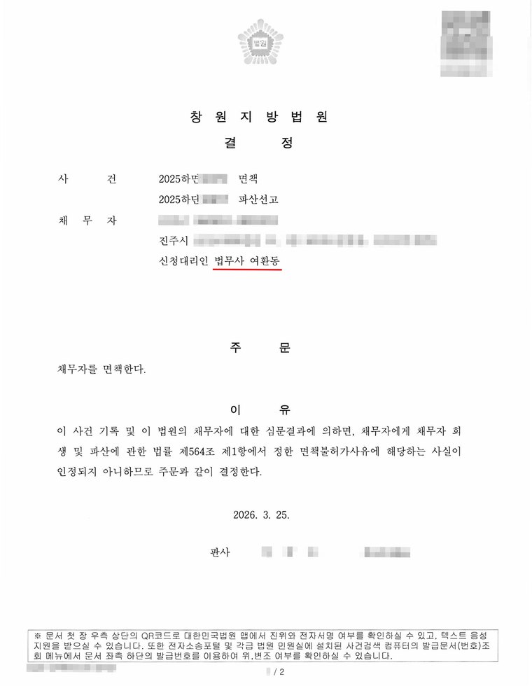창원지방법원에서 받은 개인파산 면책결정문 — 의뢰인의 이름·주민등록번호·사건번호는 가렸습니다