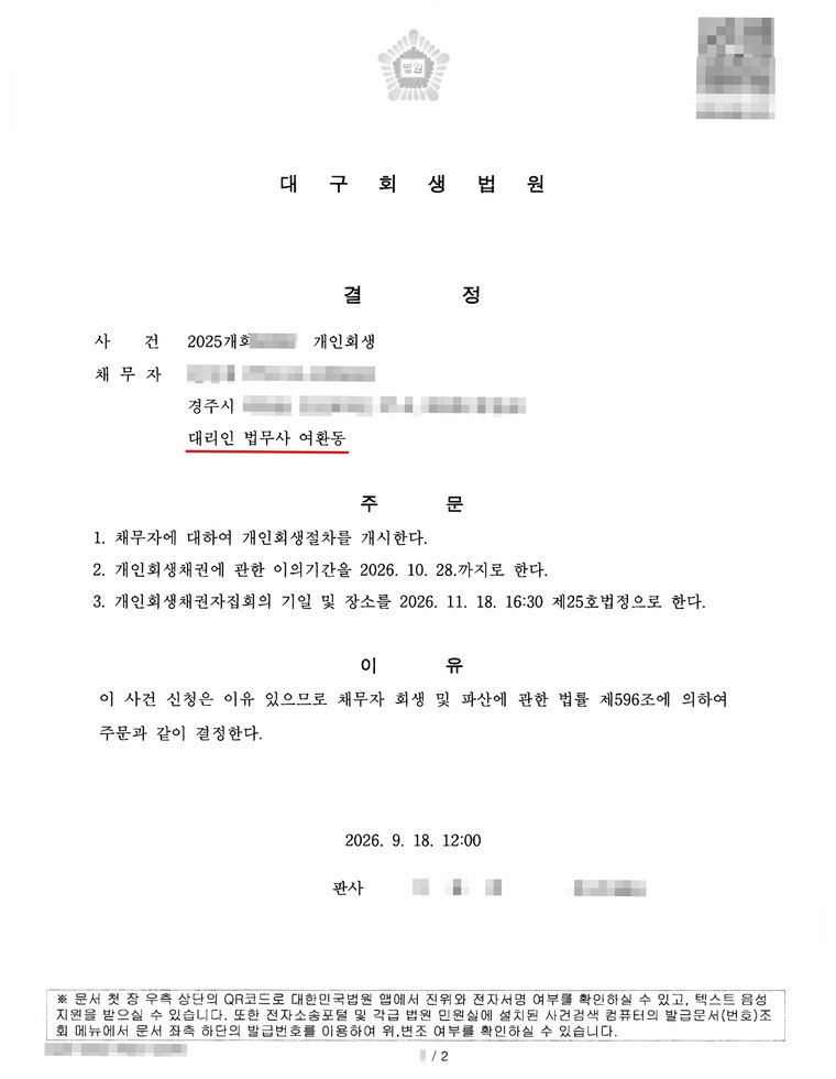 대구회생법원에서 받은 개인회생 개시결정문 — 의뢰인의 이름·주민등록번호·사건번호는 가렸습니다