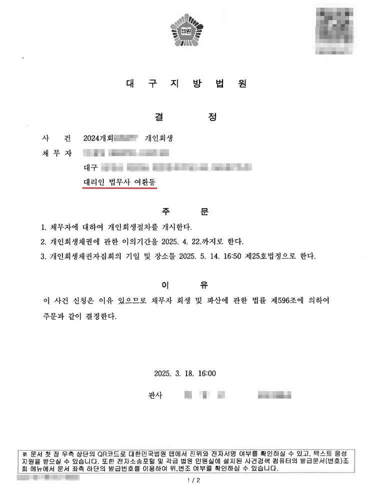 대구지방법원에서 받은 개인회생 개시결정문 — 의뢰인의 이름·주민등록번호·사건번호는 가렸습니다
