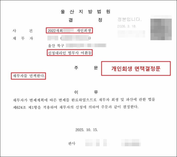 개인회생 인가 결정 후 변제를 완료하고 받은 면책결정