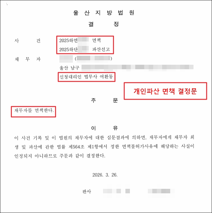 개인파산 선고후 채무를 탕감해주는 의미의 면책결정