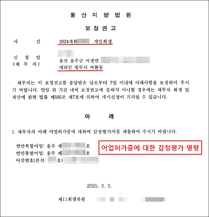회생위원이 채무자 소유 상가 건물에 대한 감정평가서를 제출하라는 보정명령문