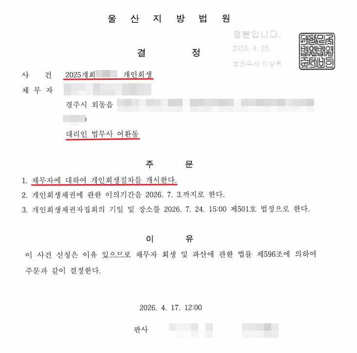 울산지방법원의 개인회생 개시결정문
