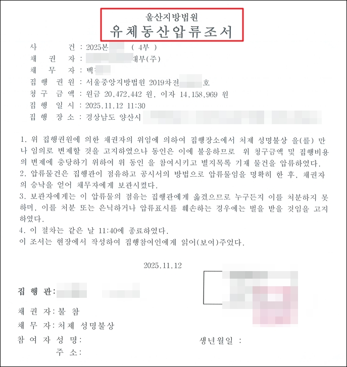 울산지방법원 집행관의 유체동산 압류조서