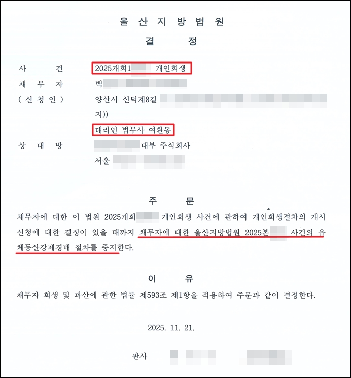 개인회생 중지명령 결정문
