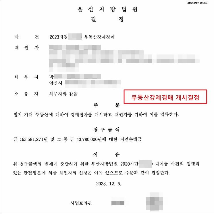 부동산 강제경매 개시결정문