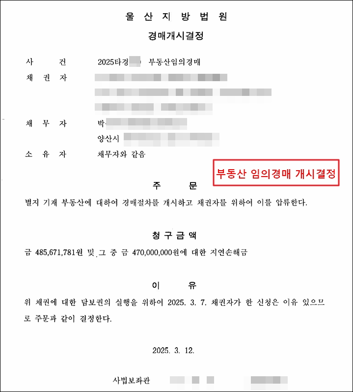 부동산 임의경매 개시결정문