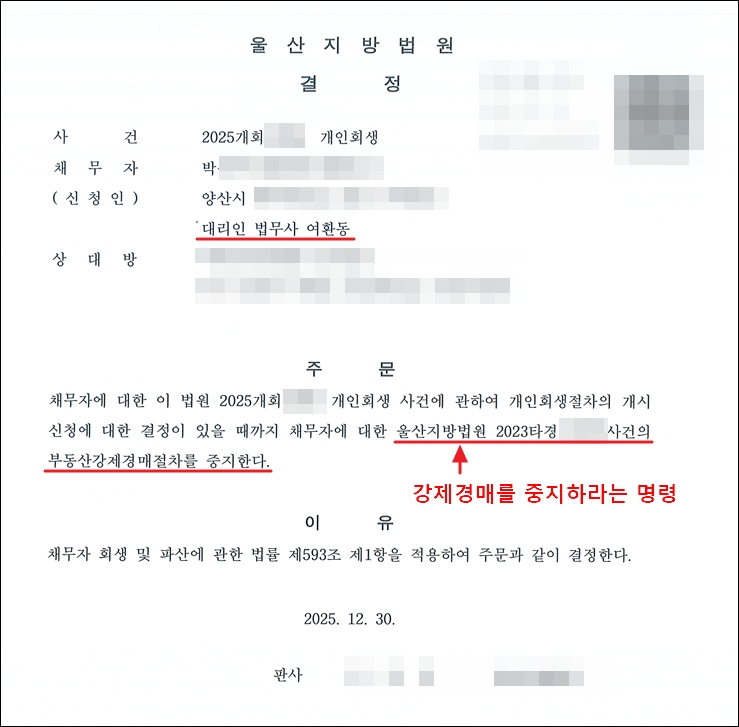 부동산 강제경매 중지명령문