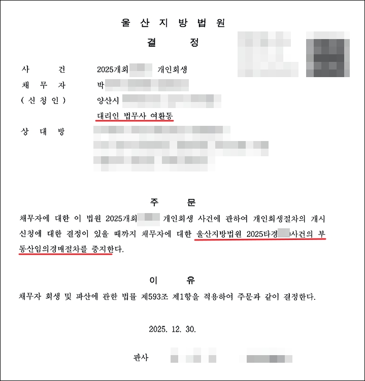 부동산 임의경매 중지명령문
