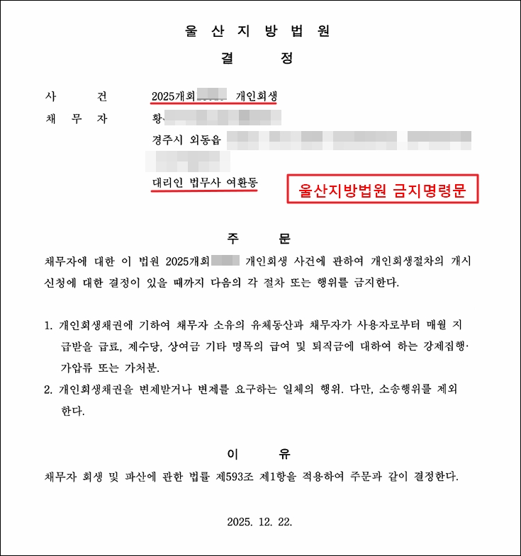 울산지방법원의 금지명령 결정문