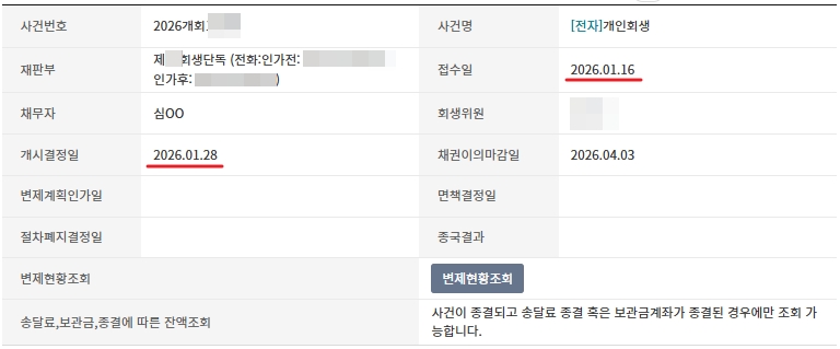 개인회생 신청서 접수일과 개시결정일