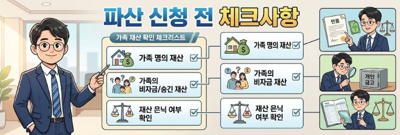 개인파산 신청 전 가족의 재산을 반드시 체크하기