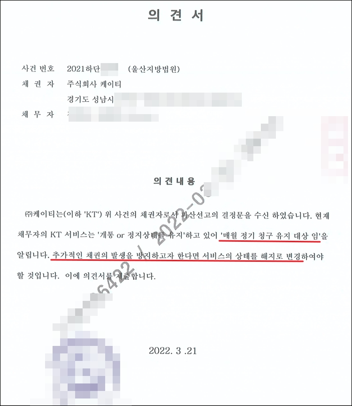 주식회사 케이티의 의견설(이의신청서)