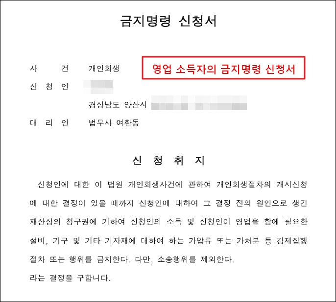 개인사업을 하는 영업소득자의 금지명령 신청서
