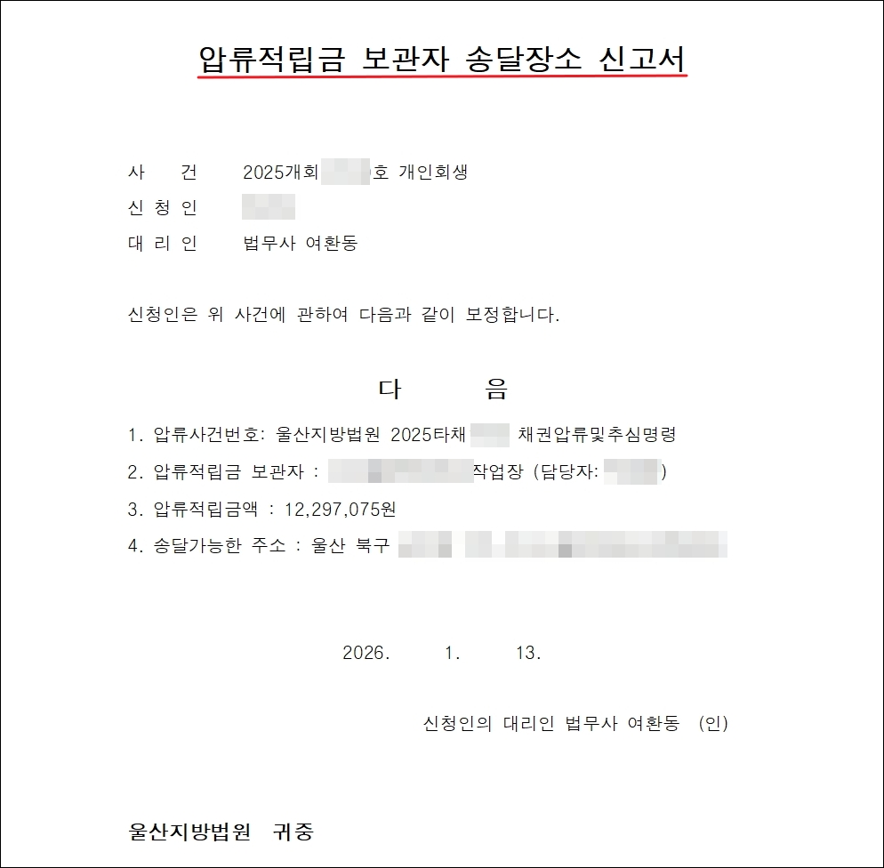 압류적립금 보관자 송달장소 신고서