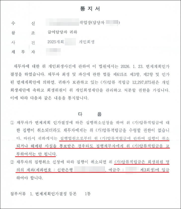 압류적립금을 입금하라는 법원의 통지서