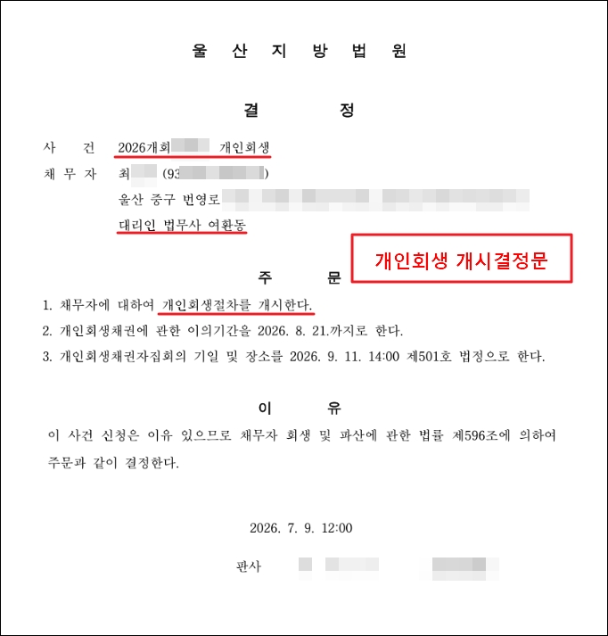 개인회생 개시결정문