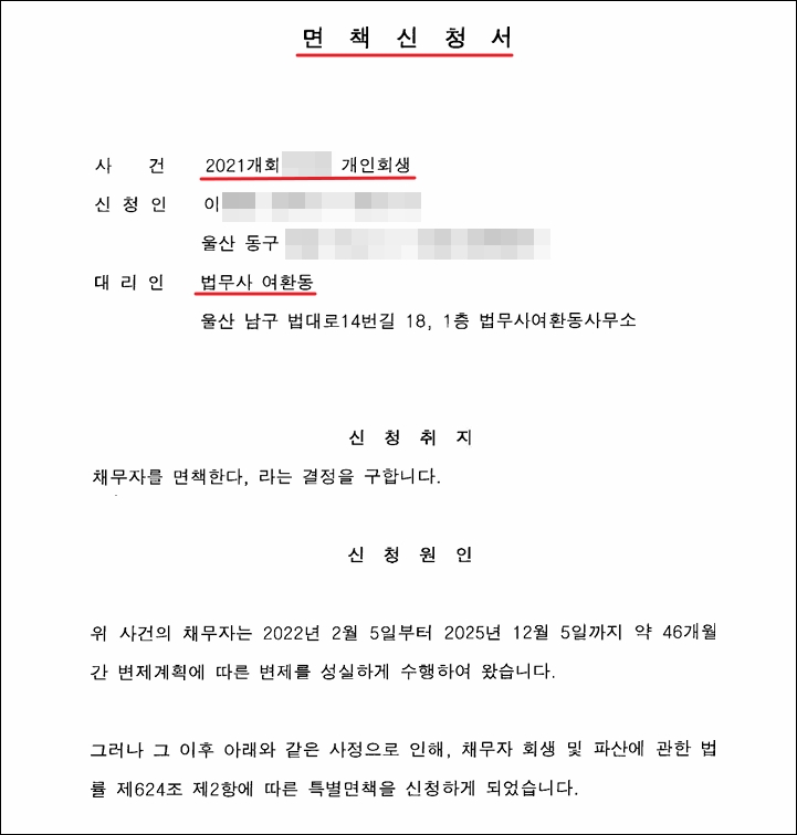 특별면책신청서