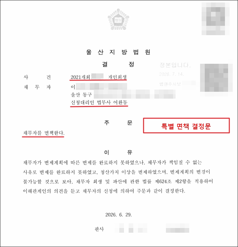 특별면책결정문