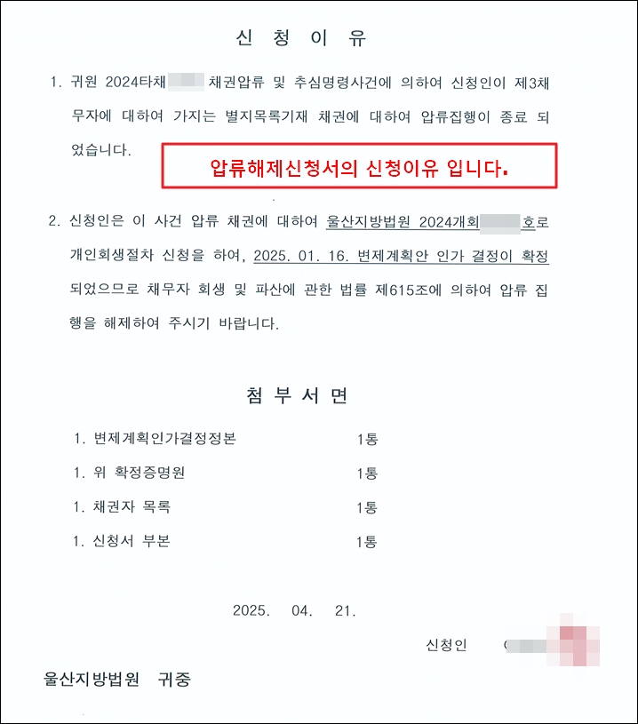 압류해제신청서의 신청이유