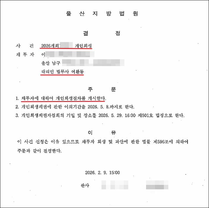 개인회생 개시결정문