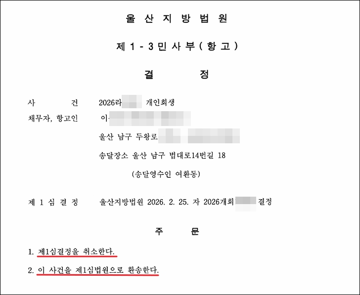 즉시항고 취소 결정문