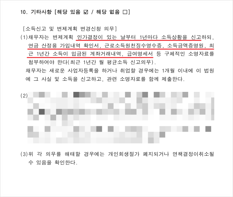 개인회생 조건부 인가결정 최근 취업한 경우