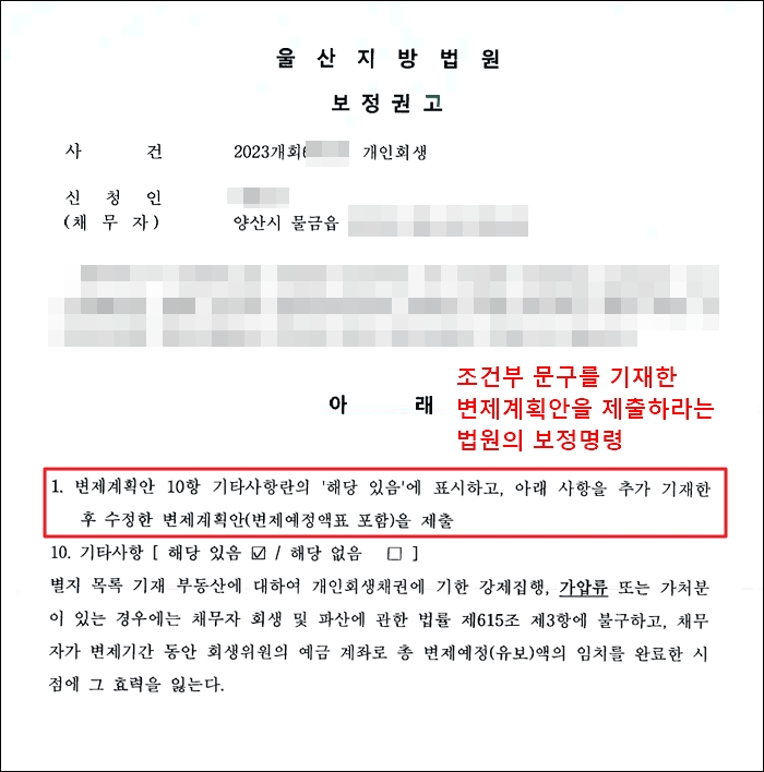 변제계획안에 조건부 문구를 기재하라는 보정명령