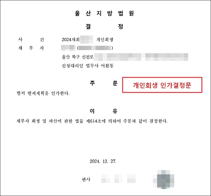개인회생 인가결정문