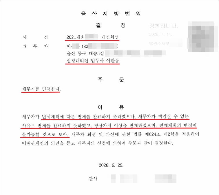 개인회생 특별면책 결정문