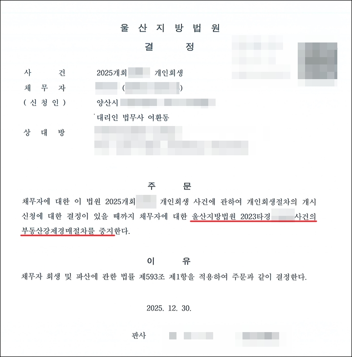 울산지방법원 중지명령 결정문