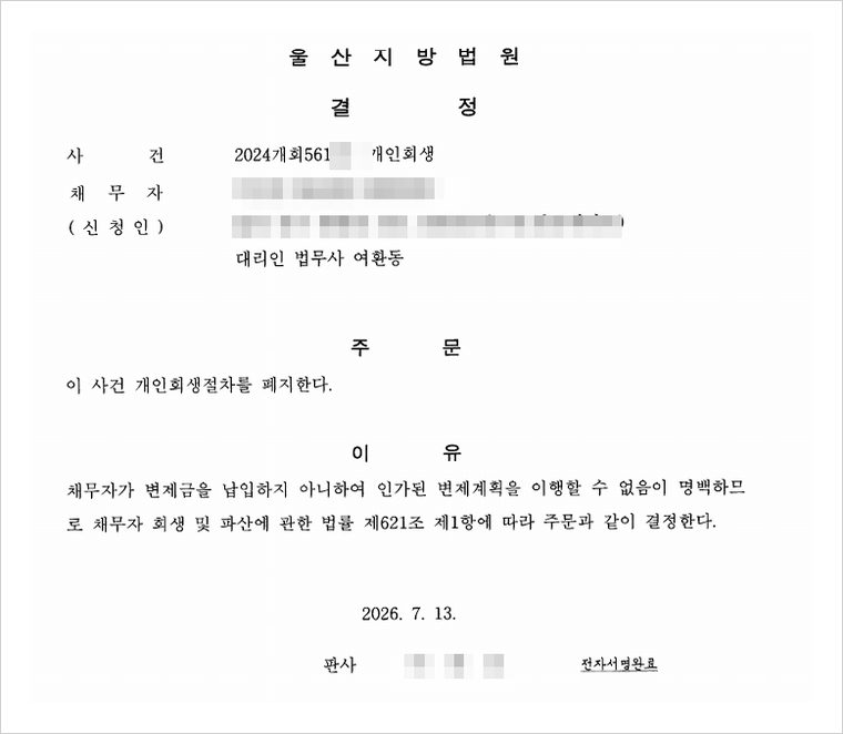 첫 번째 개인회생 사건의 폐지 결정 — 이후 누락되었던 구상금 채권을 포함하여 다시 신청하였습니다.