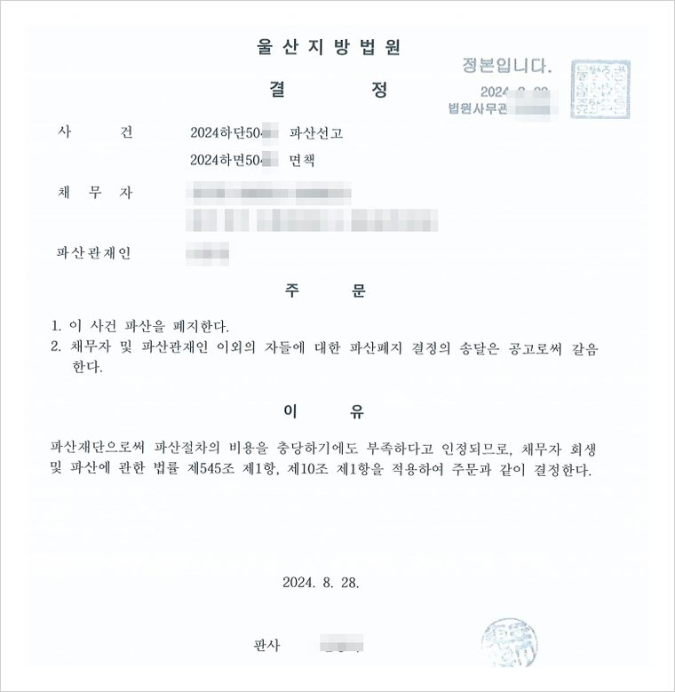 파산폐지 결정 — 파산재단으로 절차 비용을 충당하기에도 부족하다는 이유로 파산절차가 종료되었습니다.