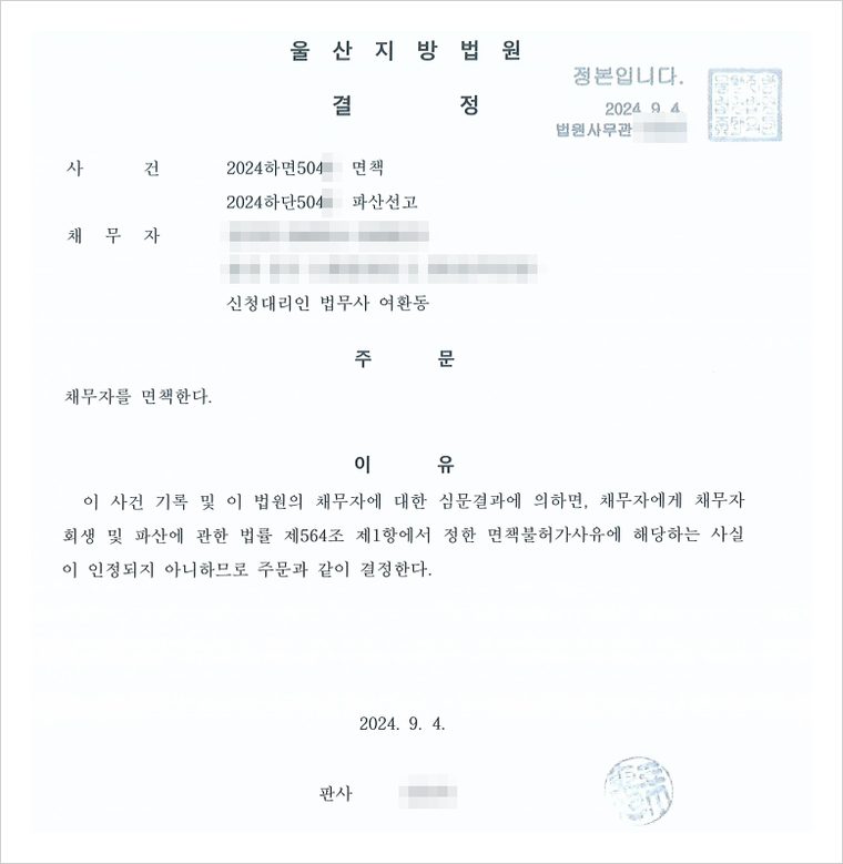 면책결정 — 신청 6개월 반 만에 서른아홉 살 채무자가 면책을 받았습니다.
