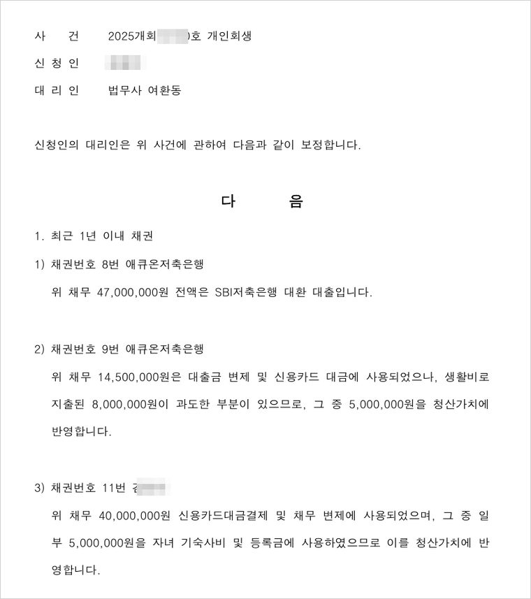 회생위원에게 제출한 보정서 — 최근 대출의 사용처를 채권별로 밝히고, 과도한 생활비 중 500만 원과 자녀 학비 500만 원을 청산가치에 반영하였습니다.