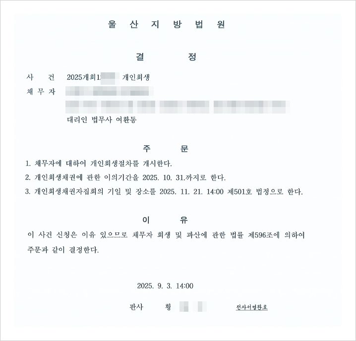 개인회생절차 개시결정 — 채무 원인에 대한 소명과 변제액 증액을 거쳐 신청 두 달여 만에 개시결정을 받았습니다.
