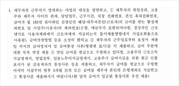 회생위원의 보정권고 — 근무처와 취업 경위를 밝히고, 근무일부터 보정서 제출일까지의 급여명세서와 급여통장 사본을 제출하도록 하였습니다.