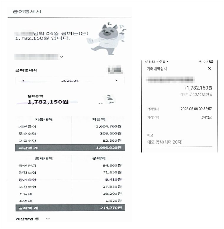새 직장의 4월분 급여명세서와 급여통장 입금내역 — 명세서의 실지급액 1,782,150원이 통장에 그대로 입금되었습니다.