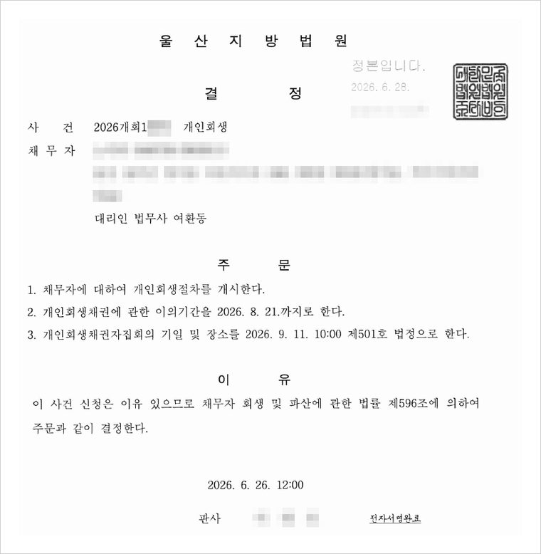 개인회생절차 개시결정 — 신청 후 직장이 바뀌었지만 새 직장의 소득을 서류로 소명하여 개시결정을 받았습니다.