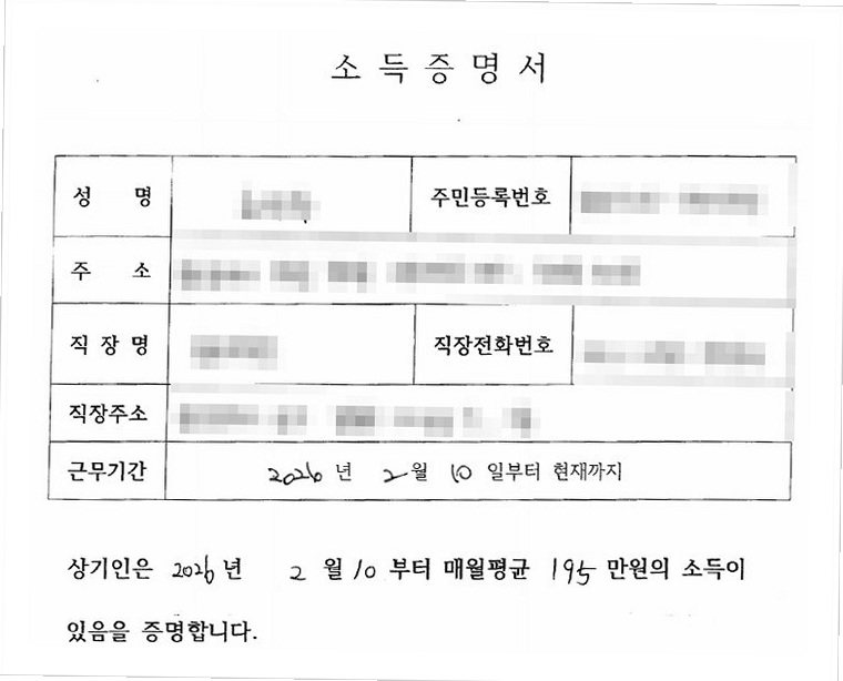 사업주가 작성한 소득증명서 — 근무기간과 월평균 소득 195만 원을 적고 사업주가 서명·날인하였습니다.