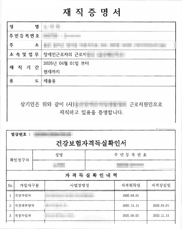 새 직장의 재직증명서와 건강보험 자격득실확인서 — 2026년 4월 1일 직장가입자 자격을 취득한 기록이 근무 사실을 뒷받침합니다.