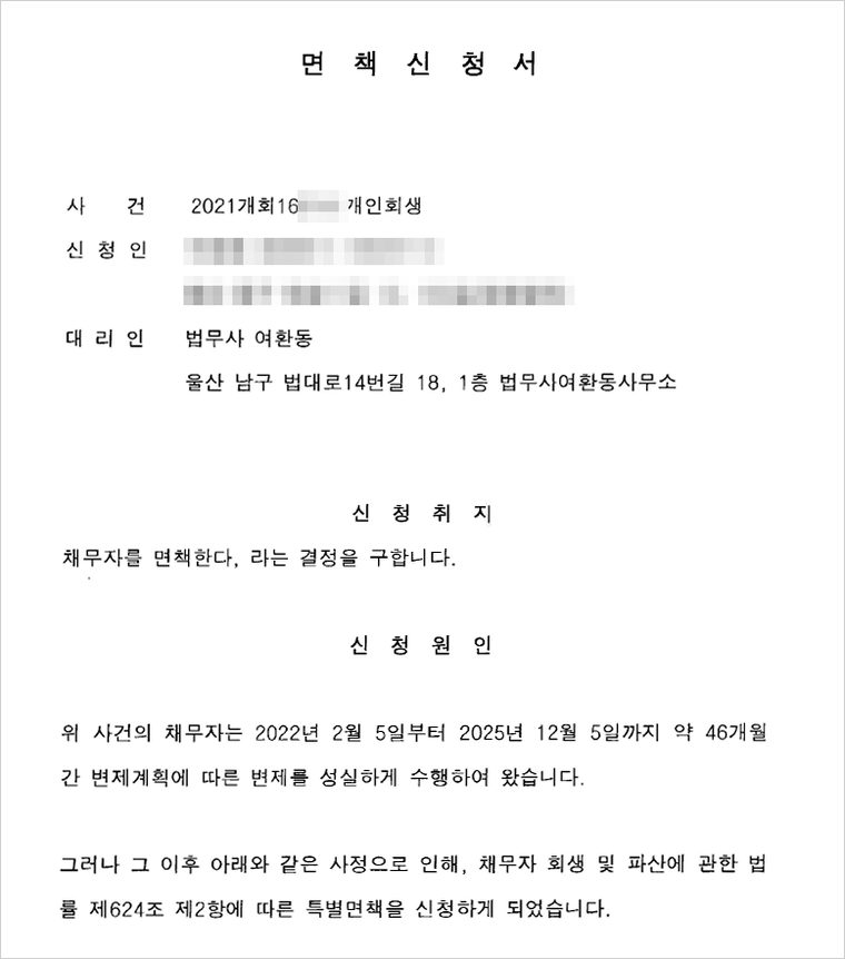 특별면책 신청서 — 46개월간 성실하게 변제한 사실을 먼저 밝히고, 제624조 제2항에 따른 특별면책을 구하였습니다.