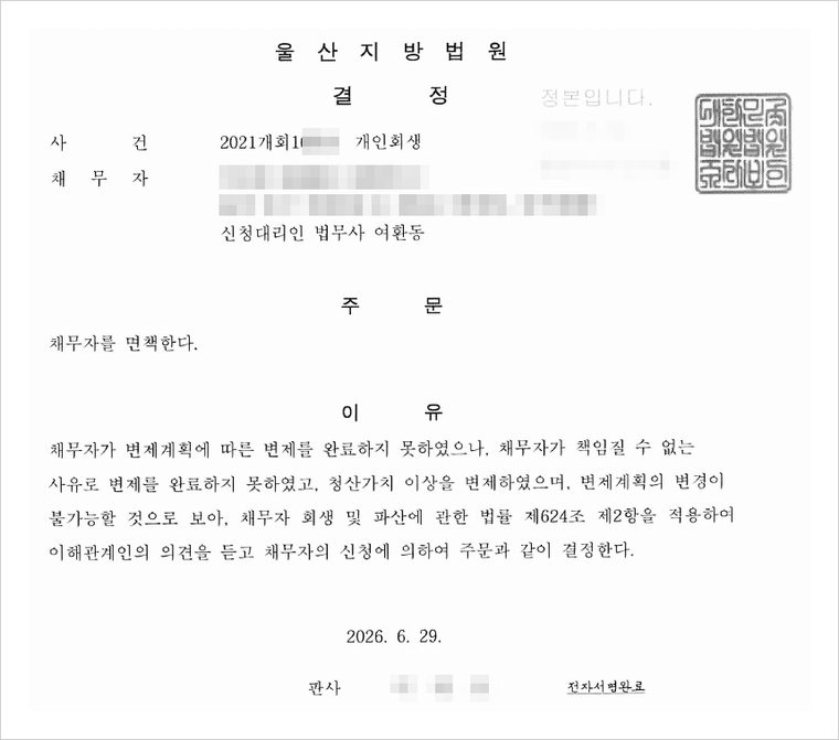 특별면책 결정 —