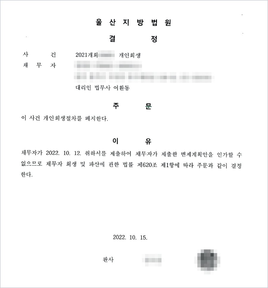울산지방법원 폐지결정 — 채무자가 취하서를 제출하여 변제계획안을 인가할 수 없으므로 법 제620조 제1항에 따라 폐지한다는 내용